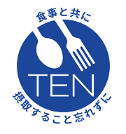 テンを食事と共に摂取することを忘れずに